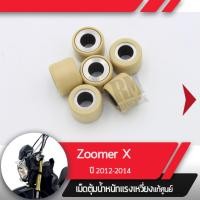 ราคา ชุดเม็ดตุ้มน้ำหนัก แท้ศูนย์ Zoomer X ปี2012 2014 เม็ดZoomer X (1815596670)