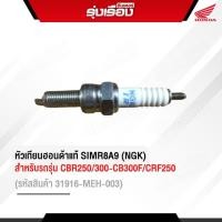 ราคา หัวเทียนฮอนด้าแท้ SIMR8A9 NGK สำหรับรถรุ่น CBR250 300 CB300F CRF250 รหัสสินค้า 31916 MEH 003 (3932050554)