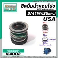 ราคา ซีลปั๊มน้ำหอยโข่ง USA TW ขนาด 3 4 19 x 35 mm แมคคานิคอล ซีล mechanical seal pump USA 164002 (6297326642)