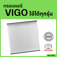 ราคา กรองแอร์ VIGO ทุกรุ่น ไส้กรองแอร์ วีโก้ Toyota กรองรถ โตโยต้า รถยนต์ (14720179855)