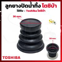 ราคา ลูกยางปิดน้ำทิ้งเครื่องซักผ้า TOSHIBA โตชิบ้า ลูกยางปิดน้ำทิ้งโตชิบ้า ลูกยางปิดน้ำTOSHIBA ใส่กับเครื่องซักผ้าได้หลายรุ่น 1ชิ้น (17445259393)