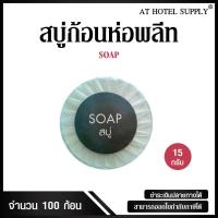 ราคา สบู่ก้อนห่อพลีท สบู่ก้อน สบู่จีบพลีท สำหรับห้องน้ำในโรงแรม รีสอร์ท และAirbnb 100 ก้อน ก้อนละ 2 30 บาท (390871635)