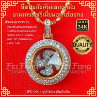 ราคา จี้กังหันแชกงหมิว จี้กังหันนำโชค นำเข้าจากฮ่องกง ของแท้ 100 เครื่องประดับมงคล ชุบทอง 24K ไม่ลอก ไม่ดำ 1 ชิ้น PD 001 (12405202238)