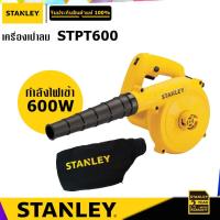 ราคา STANLEY STPT600 เครื่องเป่าลม 600W (6776282188)