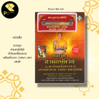 ราคา หนังสือ รวม สาลิกา พระขรรค์ เสือ อ า ค ม นกคุ้ม พระปิดตา เบี้ยแก้ ผ้ายันต์ วัตถุมงคล ตะ กรุด พระครูปลัดวินัย หลวงพ่อโปร่ง (16628804539)