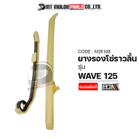 ราคา ยางรองโซ่ราวลิ้น WAVE 125 M26108 BJN x MTMotorParts ยางรองโซ่เวฟ125 ยางประคองโซ่WAVE ยางดันโซ่ราวลิ้นWAVE สะพานรองโซ่ราวลิ้นWAVE ยางรองโซ่WAVE ที่รองโซ่HONDA (9952562692)