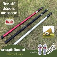 ราคา เสาฟลายชีท อลูมิเนียมแท้ ปรับยืดหดได้ 3 เมตร อันเดียวจบไม่ต้องพกเยอะ เสาทาร์ป เสาแคมปิ้ง เสาเต้นแคมปิ้ง เสาฟลายชีท3เมตร เสาทาร์ป3เมตร (18206722967)