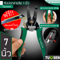 ราคา Tuosen คีมปอกสายไฟ ขนาด 7 นิ้ว ปอกสายไฟได้ขนาด 0 6 2 6มม ด้ามจับกระชับมือ ไม่ลื่น แถมฟรีคัทเตอร์ใหญ่ (14912981953)