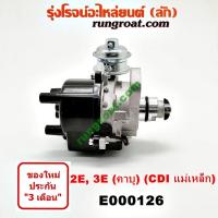 ราคา E000126 จานจ่าย 2E CDI จานจ่าย 3E CDI จานจ่าย โตโยต้า 2E 3E CDI จานจ่าย TOYOTA 2E 3E จานจ่าย โตโยต้า โคโรล่า โดเรม่อน จานจ่าย TOYOTA AE90 AE92 จานจ่าย โตโยต้า AE90 AE92 (9079785564)