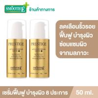 ราคา แพ็ค 2 Smooth E Prestige Advance Repair Serum 50 ml เซรั่มสูตรสมบูรณ์แบบที่ป้องกันและรักษาปัญหาผิว 8 ประการ ลดริ้วรอยร่องลึก ช่วยฟื้นฟู ซ่อมแซมผิว (9558810171)