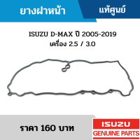 ราคา IS ยางฝาหน้า ISUZU D MAX ปี 2005 2019 เครื่อง 2 5 3 0 อะไหล่แท้เบิกศูนย์ 8979452980 (12472197777)