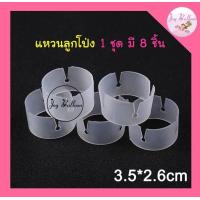 ราคา แหวนลูกโป่ง เข็มขัดลูกโป่ง 1 ชุดมี 8 ชิ้น ตกแต่งลูกโป่งทำซุ้มลูกโป่งได้อย่างง่ายดาย สินค้าทำจากพลาสติก สินค้าไม่รวมลูกโป่ง พร้อมส่งจากกรุงเทพ ซุ้ม เสาลูกโป่ง อุปกรณ์ตกแต่ง (15937098466)