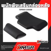 ราคา แท้ 100 เบาะพิงหลัง พนักพิงเสริมกล่องหลัง สำหรับ 36 45 55 65 80 Xmsr หลายไซส์ เบาะติดกล่องหลังท้ายมอเตอร์ไซค์ 2 ชิ้นบนล่าง (17972642853)