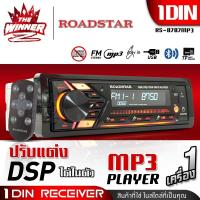 ราคา 1เครื่อง มีDSPในตัว วิทยุติดรถยนต์ 1DIN วิทยุรถยนต์ วิทยุรถบลูทูธ วิทยุรถยนต์Bluetooth USBจ่ายไฟ2 1A รองรับAUX USB MP3 FM ROADSTAR RS 8686MP3 RS 8787MP3 thewinnerz (16459677843)