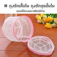 ราคา ถุงซักเสื้อใน ถุงซักชุดชั้นใน แบบมีโครงพลาสติก 2 ด้าน (7686741371)