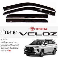ราคา กันสาด Toyota VELOZ ตรงรุ่น กันสาด อะคริลิค ดำใส สีชาดำ ตรงรุ่น 4ชิ้น มีกาว2หน้า 3Mในตัว toyota veloz โตโยต้า เวลอส เข้ารูปพอดี ติดตั้งง่าย (18673193961)