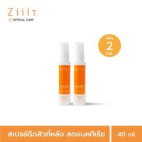 ราคา ZiiiT Acne Body Spray 40 ml Pack2 ซิท แอคเน่ บอดี้ สเปรย์ แพ็คคู่ สเปรย์สำหรับผิวที่มีปัญหาสิว ช่วยลดการเกิดสิว และรอยแดง รอยดำจากสิวให้จางลง (15640605206)