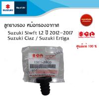 ราคา ลูกยางหม้อกรองอากาศ Suzuki Swift 2012 2017 Suzuki Ciaz Suzuki Ertiga ราคาต่อชิ้น (16566484509)