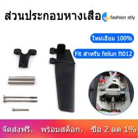 ราคา FT012 4 Tail Rudder Component Assembly for Feilun FT012 2 4G Brushless RC Boat Spare Parts Accessories (10603525108)