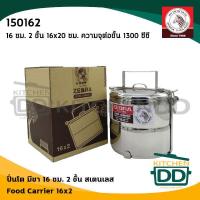 ราคา โปรดอ่าน ปิ่นโต สเตนเลส Zebra หัวม้าลาย 10 12 14 16 18 ซม 2 2 ครึ่ง 3 4 5 ชั้น 1 เถา โปรดเลือกขนาด (15585351716)