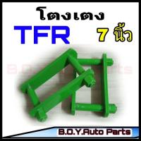 ราคา โตงเตง ISUZU TFR โตงเตง TFR ขนาด 7นิ้ว จำนวน 1คู่ (12230751860)