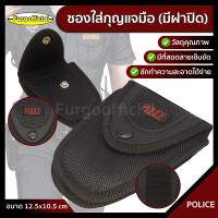 ราคา Furg ซองใส่กุญแจมือ กระเป๋าผ้าใส่กุญแจมือ กระเป๋าร้อยเข็มขัด กุญแจมือ ด้านหลังมีที่ร้อยเข็มขัด (7524712418)