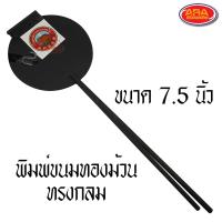 ราคา พิมพ์ขนมทองม้วน ทรงกลม ทองม้วน ทองม้วนกรอบ ทองม้วนสด ขนาด 6 5 7 และ 7 5 นิ้ว พิมพ์ทองม้วนเหล็กเหลี่ยม พิมพ์ทำขนมทองม้วน (9222072888)