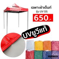 ราคา ผ้าเต็นท์ รุ่นUVDS เฉพาะผ้า หลังคาเต็นท์พับ ผ้าใบเต็นท์ ผ้าใบ ผ้าเต็นท์ ผ้าคลุมเต็นท์พับ เฉพาะผ้าเต็นท์ (13244746890)