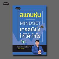 ราคา แถมปกฟรี สแกนหุ้น MINDSET เทรดยังไงให้ได้กำไร (8261742749)