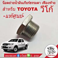 ราคา น็อตถ่ายน้ำมันเกียร์ วีโก้ โตโยต้า วีโก้ แท้ศูนย์ น็อตถ่ายน้ำมันเกียร์ธรรมดา และเฟืองท้าย รหัส 90341 18057 มีแม่เหล็ก (1792040966)
