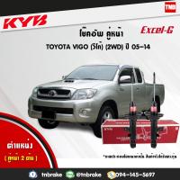 ราคา VIGO โช๊คอัพหน้า 1 คู่ TOYOTA VIGO 2WD วีโก้ 4x2 ตัวธรรมดา ตัวเตี้ย โตโยต้า ปี 2005 2014 kayaba kyb excel g คายาบ้า เอ็กซ์เซลจี (7647279040)