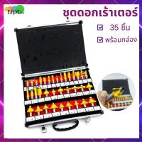 ราคา ชุดดอกเร้าเตอร์ 35pcs ดอกเร้าเตอร์ 1 2 woodworking งานไม้ ดอกเราเตอร์ เซาะร่อง ประกบไม้ ดอกกัด (15209862401)