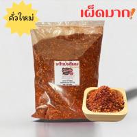 ราคา พริกป่นเผ็ดมาก พริกป่นคั่วเตาฟืน คั่วใหม่ตามออเดอร์ ใส่น้อยเผ็ดมาก ขนาด 400 กรัม สีแดง (851370209)
