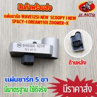ราคา แผ่นชาร์ท wave125i new 2015 scoopy i new spacy i dream110i zoomer x 2012 2013 แผ่นชาร์ทเวฟ125iเเผ่นชาร์จ w125 สกูปี้ไอ ดรีม110i ซูมเมอร์เอก เเผ่นชาร์จไฟ เเผ่นชาร์ต ตัวควบคุมไฟ (15836674138)
