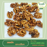 ราคา วอลนัทแกะเปลือก ดิบ WALNUTS RAW ขนาด 1000 g (18262813531)