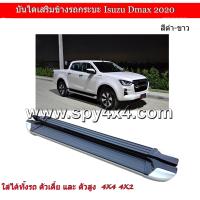 ราคา บันไดเสริมข้างรถกระบะ ทรงห้าง Isuzu D max 2020 2022 สำหรับรถ 4 ประตู ตัวเตี้ย และ ตัวสูง (10236731411)