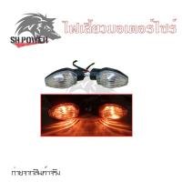 ราคา ชุดไฟเลี้ยวหน้า หลัง ข้างซ้าย ขวา MSX 125 SF ไฟเลี้ยวMSX 0377 (14727936867)