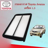 ราคา กรองอากาศเครื่อง โตโยต้า อแวนซ่า Toyota Avanza เครื่องยนต์ 1 3 (15499892170)