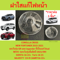 ราคา ที่ครอบเซนเซอร์ไฟหน้ารถ Fortuner REVO C HR Sienta Cross Innova CAMRY MAJESTY YARIS ฝาใสแก้ไฟหน้าติดเร็ว (18846145239)