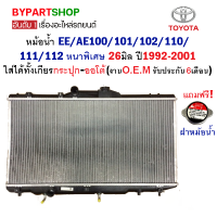 ราคา หม้อน้ำ TOYOTA COROLLA โคโรล่า EE AE100 101 102 110 111 112 หนาพิเศษ 26มิล ปี1992 2001 เกียรออโต้ O E M ประกัน 6เดือน (839344801)