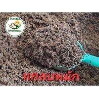 ราคา แกลบหมักขี้วัวนม ขนาดบรรจุประมาณ 950กรัม ถุงละ 25 บาท (14468492400)