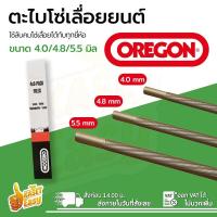 ราคา OREGON ตะไบเลื่อยโซ่ ขนาด 4 04 85 5 มิล ตะไบหางหนู ตะไบกลม ตะไบ ตะไบแท่งโซ่เลื่อยยนต์ ตะไบลับโซ่ เลื่อยยนต์ (16451956085)