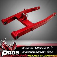 ราคา สวิงอาร์มMSX อามยืด 2 นิ้วสวิงอาร์มสนาม สำหรับ MSXMSX SFDEMON125 อาร์มยืด 2 นิ้ว INFINITY สีแดง (11965968722)