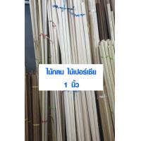 ราคา TopWood ไม้พลอง 1นิ้ว 25 มิล ยาว 100 180 ซม ไม้เปอร์เซีย ไม้กลม ไม้กลมยาว ราวม่านไม้ เสาไม้กลม ไม้กลึงกลม ราวผ้าม่าน (1455314098)