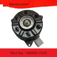 ราคา มอเตอร์พัดลมหม้อน้ำ แอร์ Mitsubishi Mirage Attrage OE No 168000 7030 หมุนซ้าย สินค้าดีมีคุณภาพ (15365585688)