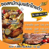 ราคา ซอสหมักนุ่ม รสพริกไทยดำ ไซส 1000G เพียวฟู้ดส์ วินวินฟู้ดส์ (2911590563)