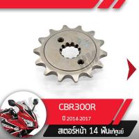 ราคา สเตอร์หน้า แท้ศูนย์ CBR300R ปี2014 2017 สเตอร์หน้า14ฟันอะไหล่แท้มอไซ อะไหล่แท้ฮอนด้า (2253446855)