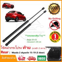 ราคา โช๊คค้ำฝากระโปรงท้าย Mazda 2 Skyactive 2014 2019 มาสด้า 2 สกายแอคทีบ 5 ประตู 1 คู่ แทนของเดิม ติดตั้งเองได้ กระโปรงท้าย โช้คหลัง รับประกัน 1 ปี (9907465763)