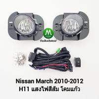 ราคา ไฟ ตัด หมอก ไฟ สปอร์ตไลท์ NISSAN MARCH 2010 2011 2012 นิสสัน มาร์ช รับประกันสินค้า 3 เดือน (8199565060)