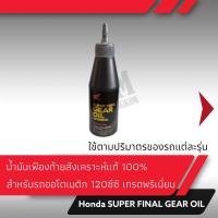 ราคา น้ำมันเฟืองท้าย สำหรับรถเกียร์ออโต้ออโเมติก 120 ซีซี สำหรับรถเกียร์ออโตเมติก เกรดพรีเมียม อะไหล่แท้ฮอนด้า (18953360126)